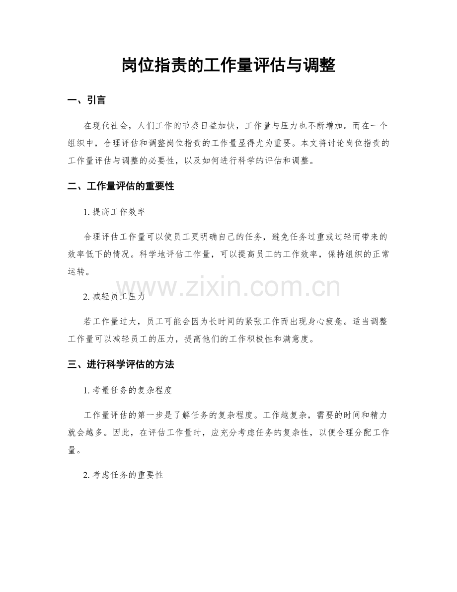 岗位指责的工作量评估与调整.docx_第1页