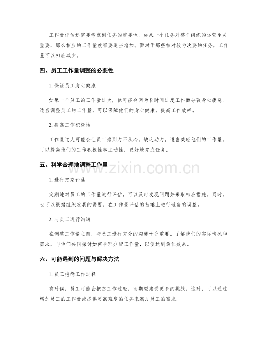 岗位指责的工作量评估与调整.docx_第2页