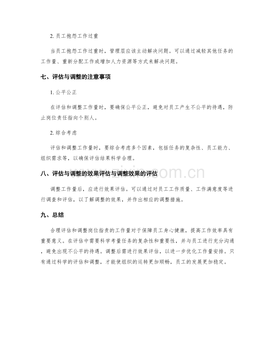 岗位指责的工作量评估与调整.docx_第3页