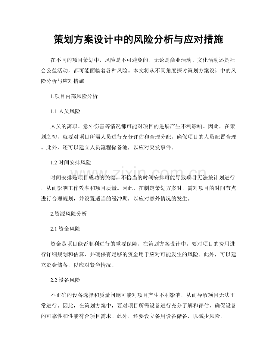 策划方案设计中的风险分析与应对措施.docx_第1页