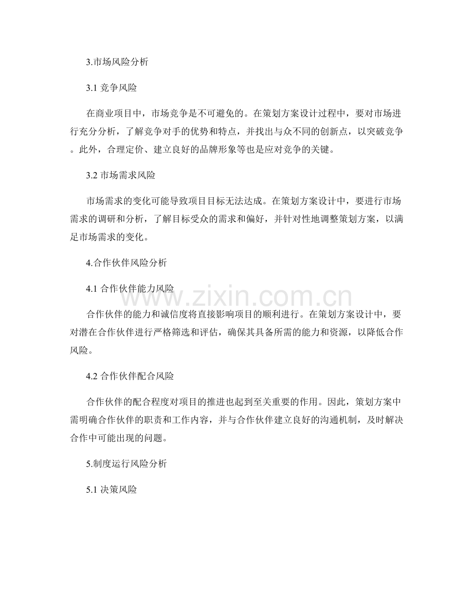 策划方案设计中的风险分析与应对措施.docx_第2页