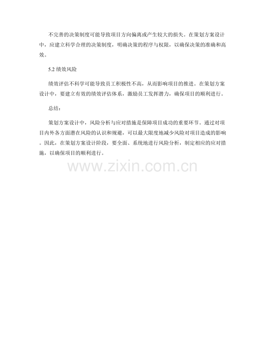 策划方案设计中的风险分析与应对措施.docx_第3页