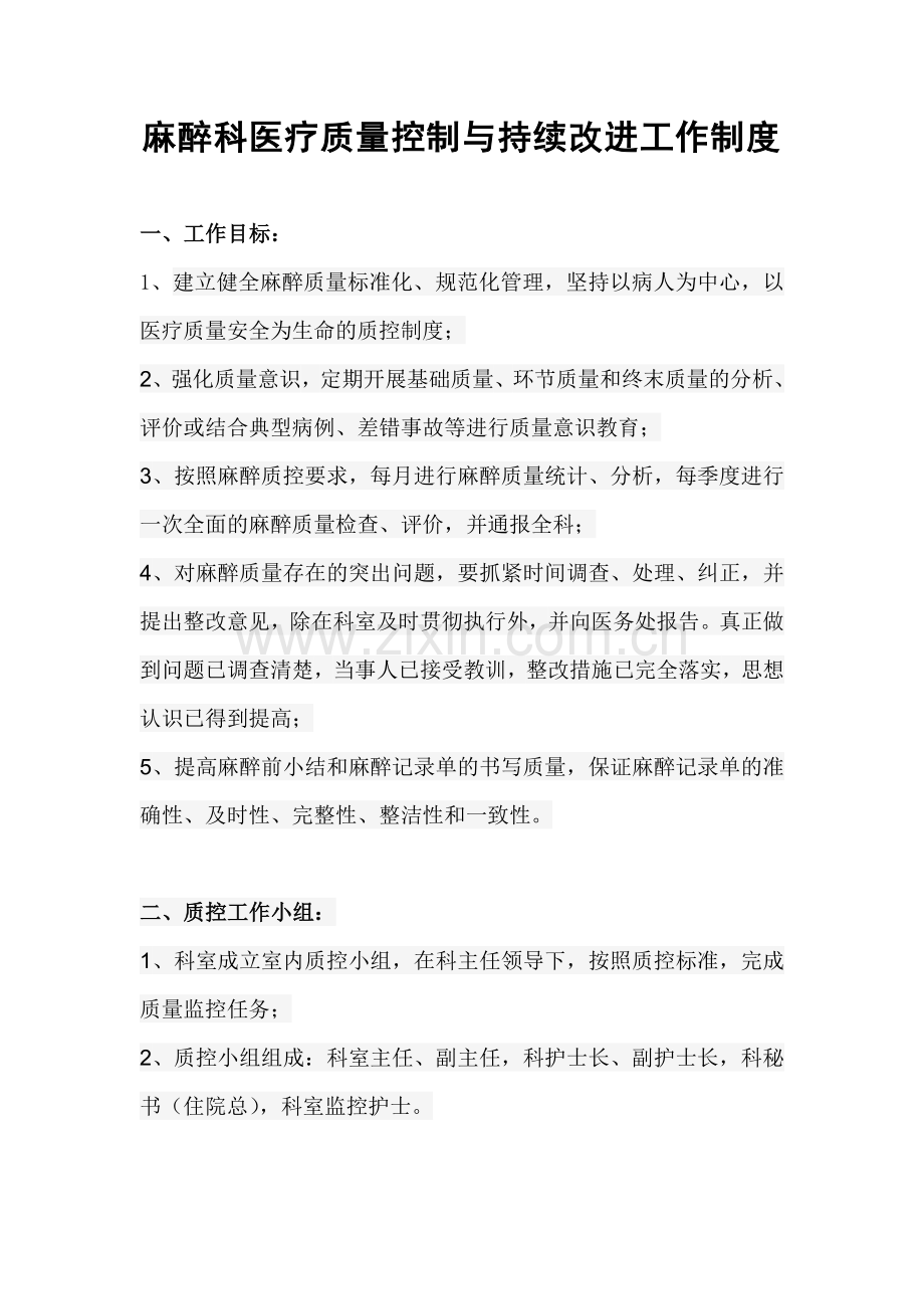 麻醉科医疗质量控制与持续改进工作制度.doc_第1页