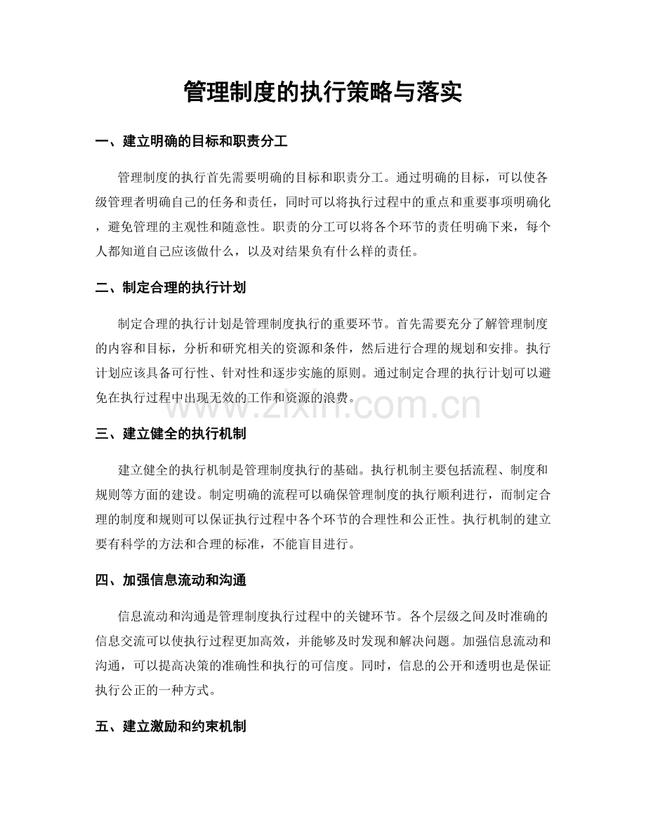 管理制度的执行策略与落实.docx_第1页