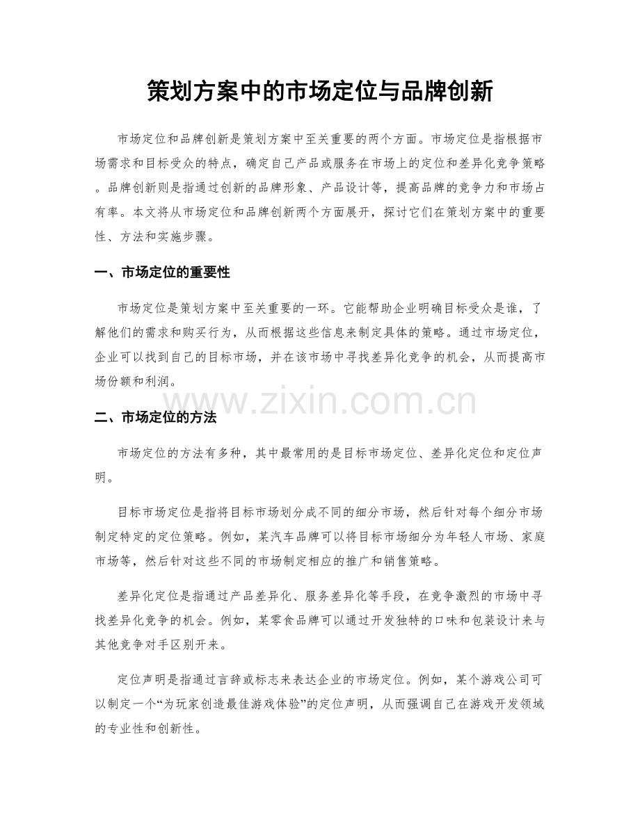 策划方案中的市场定位与品牌创新.docx_第1页