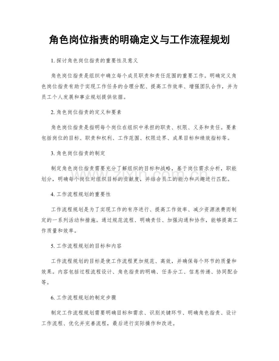 角色岗位职责的明确定义与工作流程规划.docx_第1页