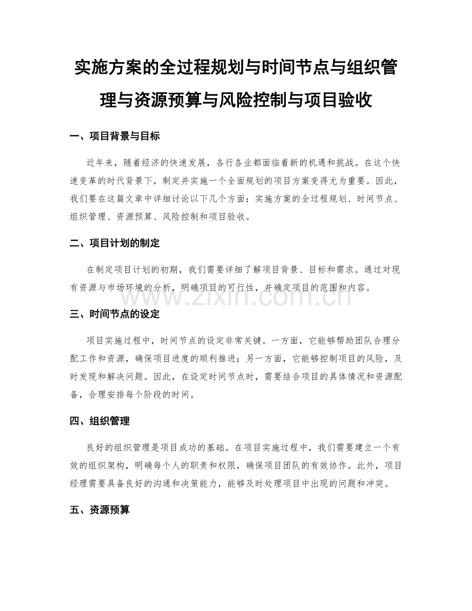 实施方案的全过程规划与时间节点与组织管理与资源预算与风险控制与项目验收.docx_第1页