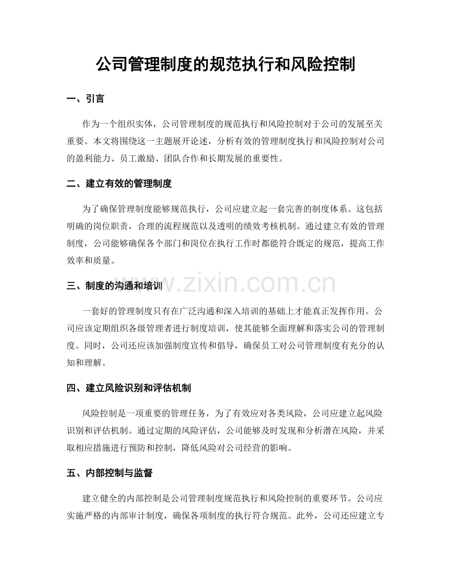 公司管理制度的规范执行和风险控制.docx_第1页