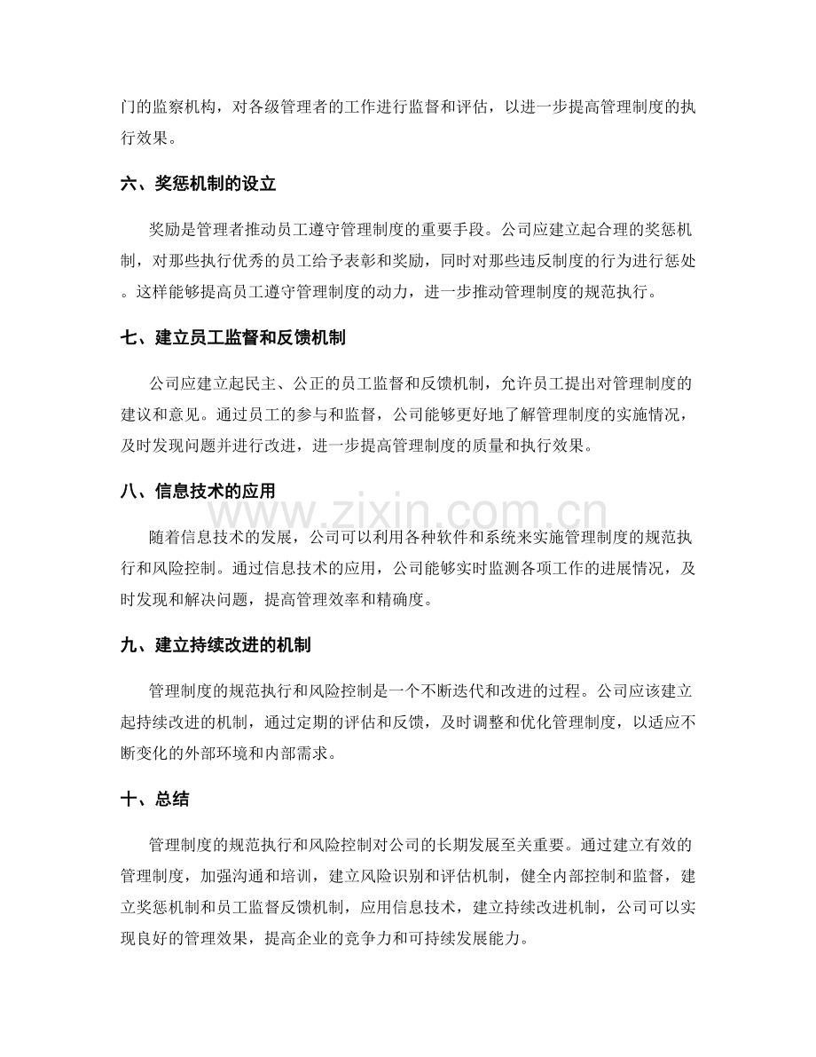 公司管理制度的规范执行和风险控制.docx_第2页