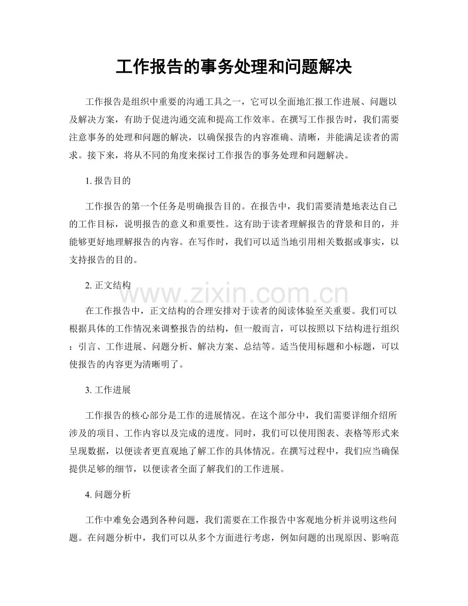 工作报告的事务处理和问题解决.docx_第1页