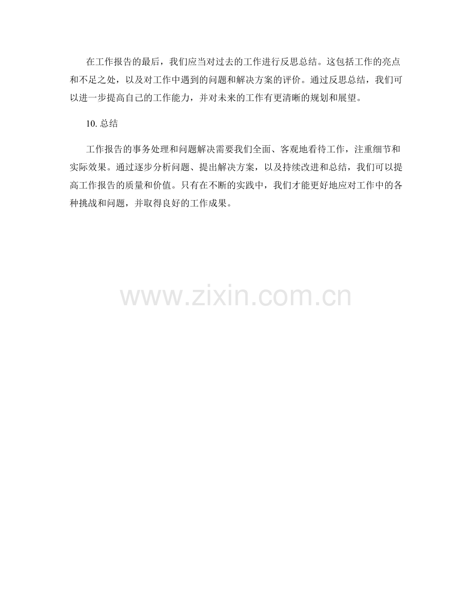 工作报告的事务处理和问题解决.docx_第3页