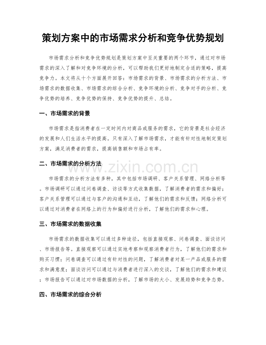 策划方案中的市场需求分析和竞争优势规划.docx_第1页