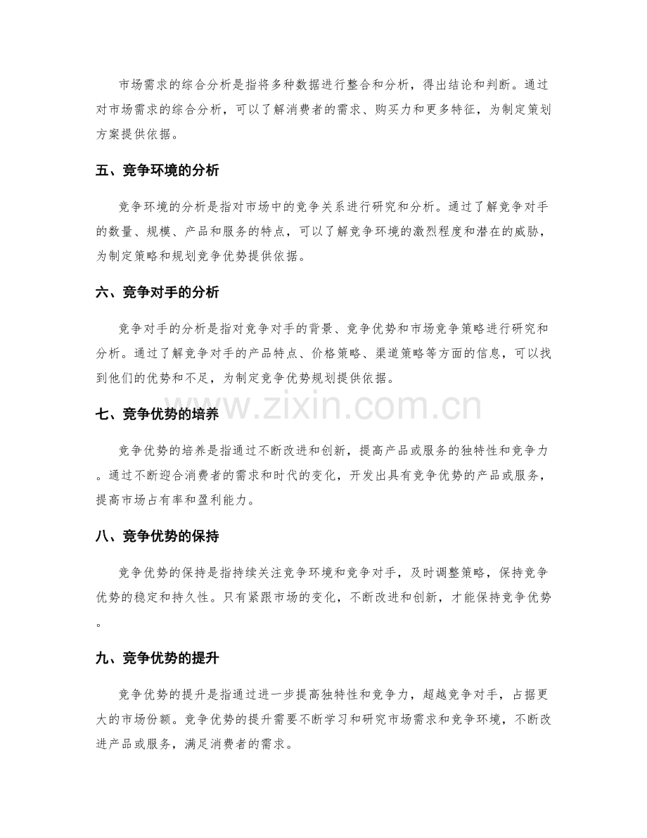 策划方案中的市场需求分析和竞争优势规划.docx_第2页