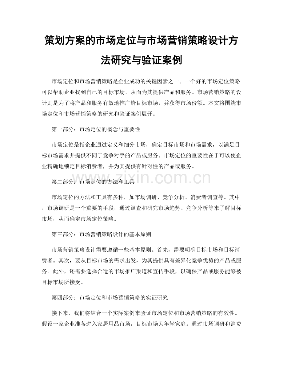 策划方案的市场定位与市场营销策略设计方法研究与验证案例.docx_第1页