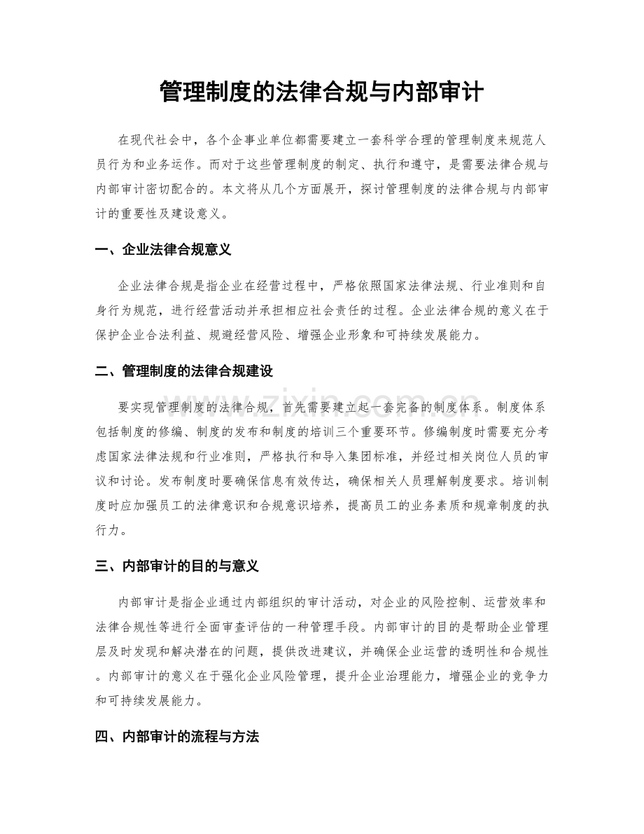 管理制度的法律合规与内部审计.docx_第1页