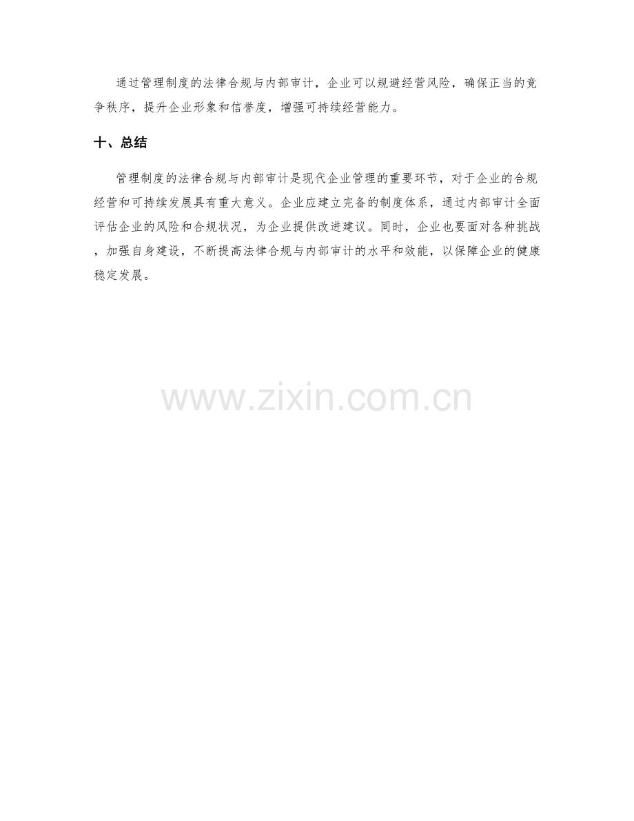 管理制度的法律合规与内部审计.docx_第3页