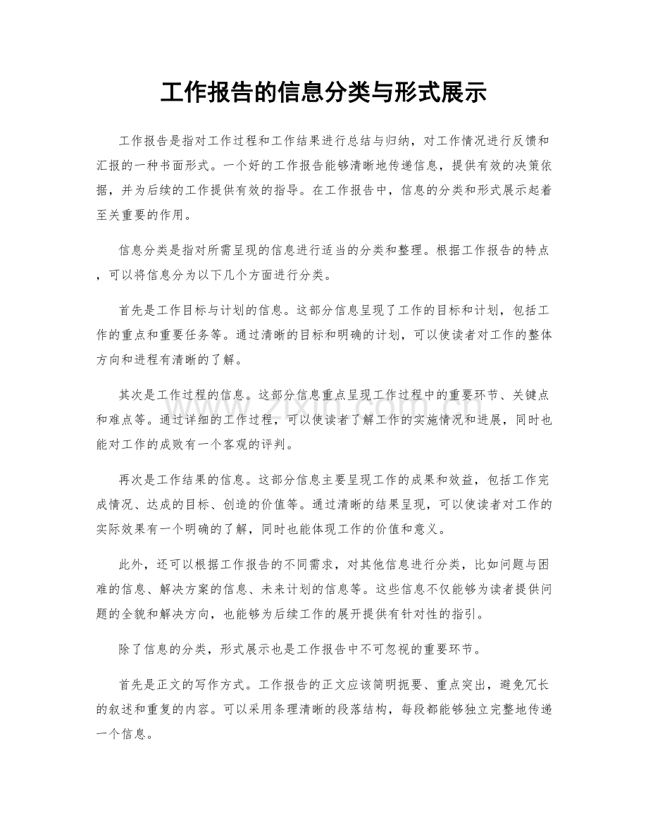 工作报告的信息分类与形式展示.docx_第1页