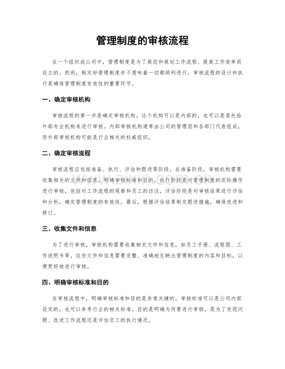 管理制度的审核流程.docx_第1页