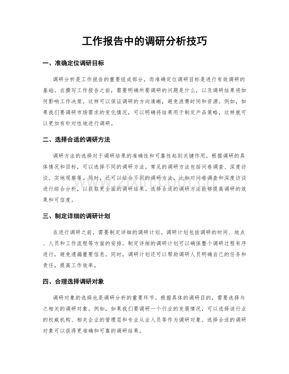 工作报告中的调研分析技巧.docx_第1页