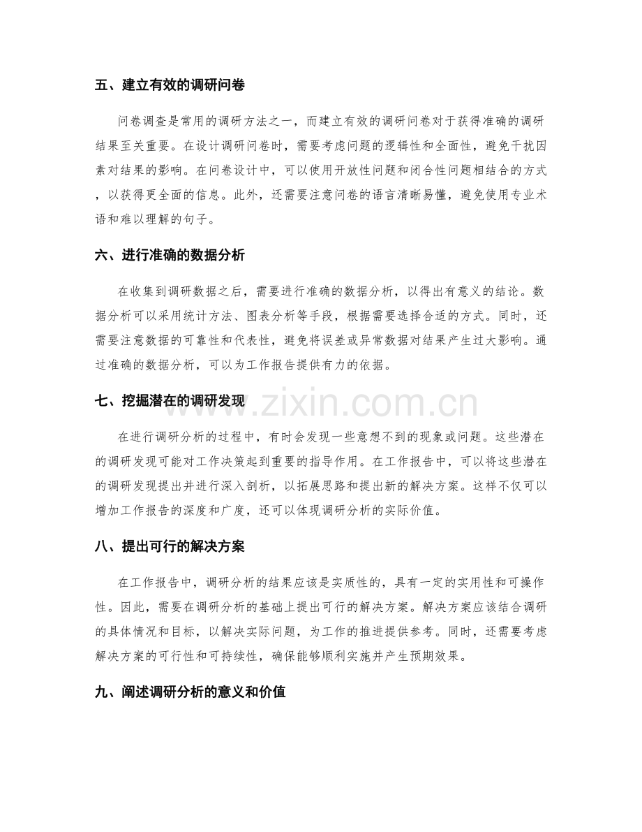 工作报告中的调研分析技巧.docx_第2页