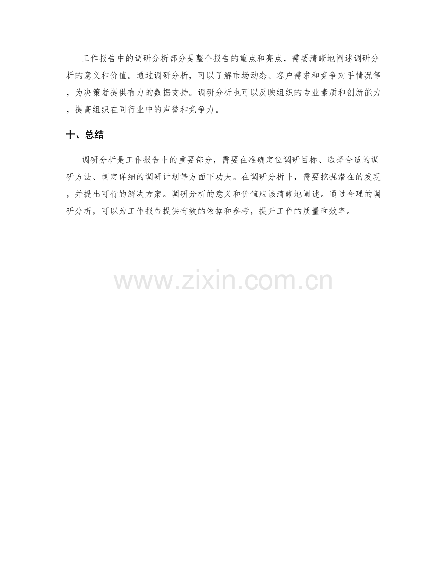 工作报告中的调研分析技巧.docx_第3页