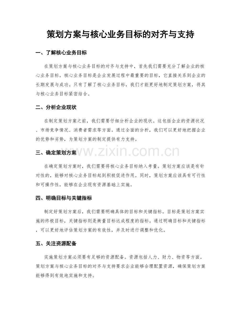 策划方案与核心业务目标的对齐与支持.docx_第1页