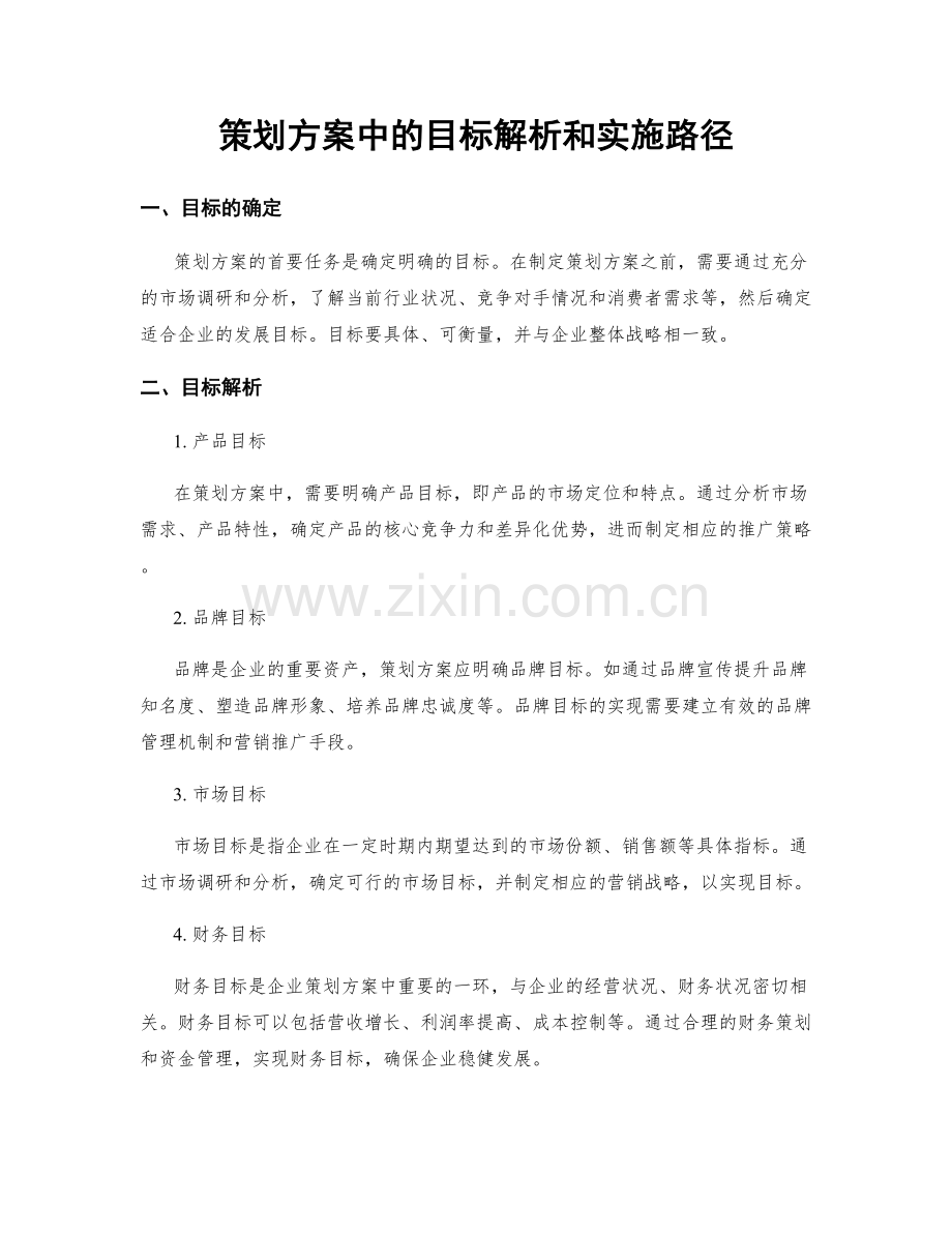 策划方案中的目标解析和实施路径.docx_第1页