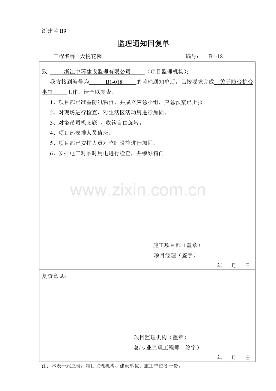 监理回复单浙建监A7.doc_第1页