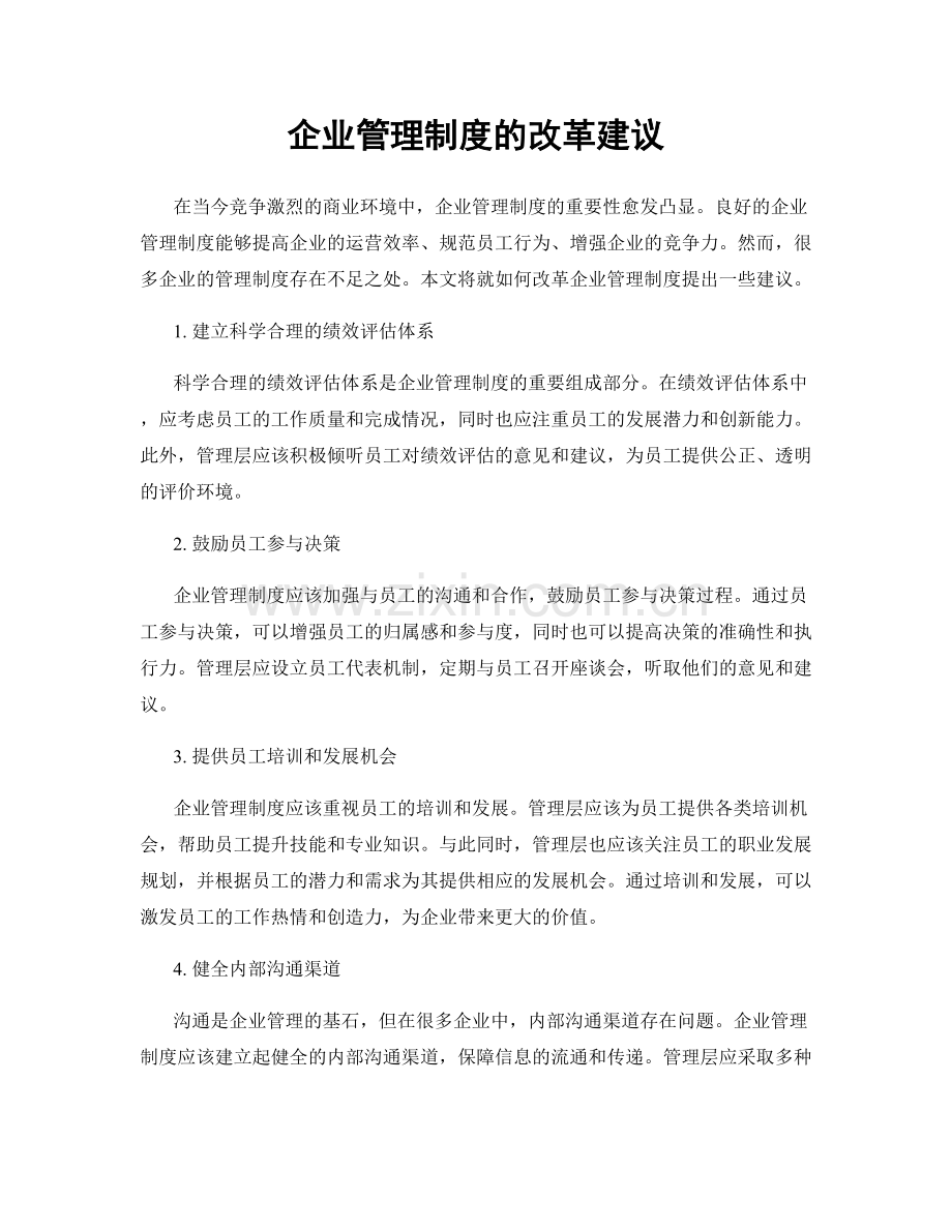 企业管理制度的改革建议.docx_第1页