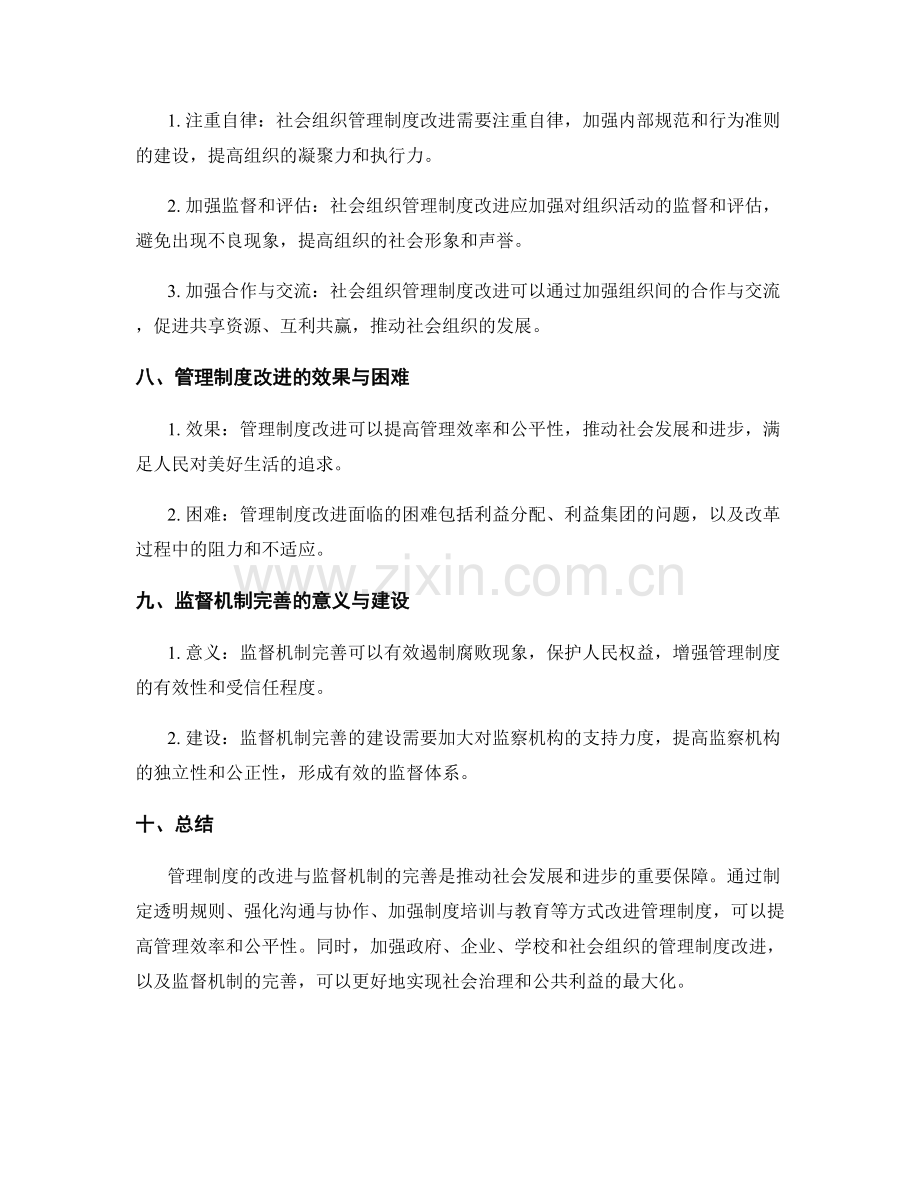 管理制度的改进与监督机制完善.docx_第3页