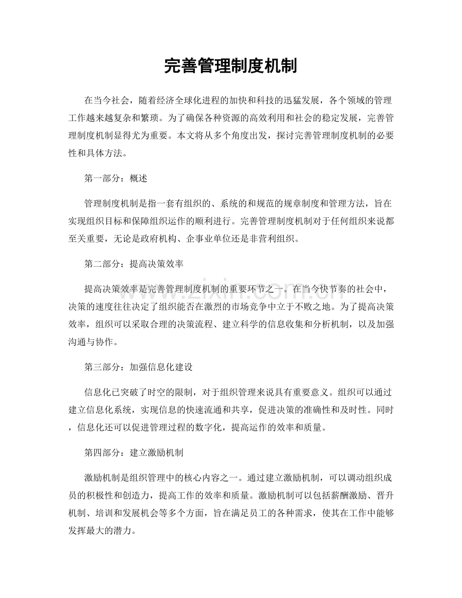 完善管理制度机制.docx_第1页