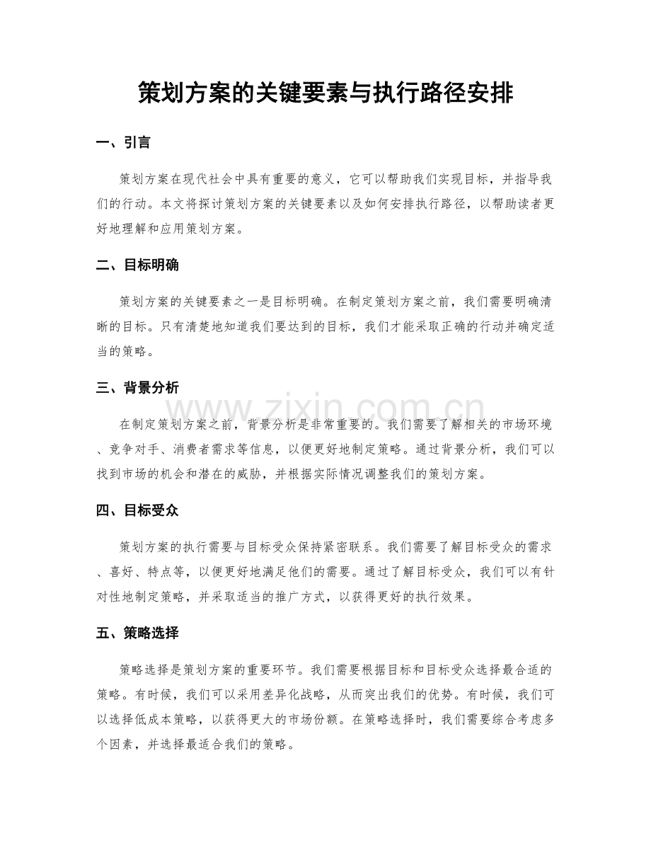 策划方案的关键要素与执行路径安排.docx_第1页