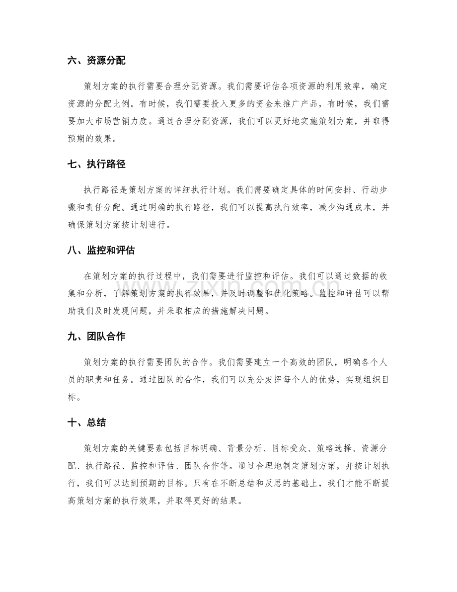 策划方案的关键要素与执行路径安排.docx_第2页