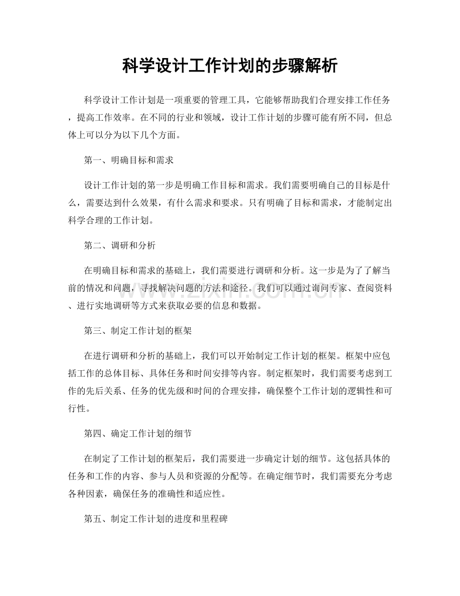 科学设计工作计划的步骤解析.docx_第1页