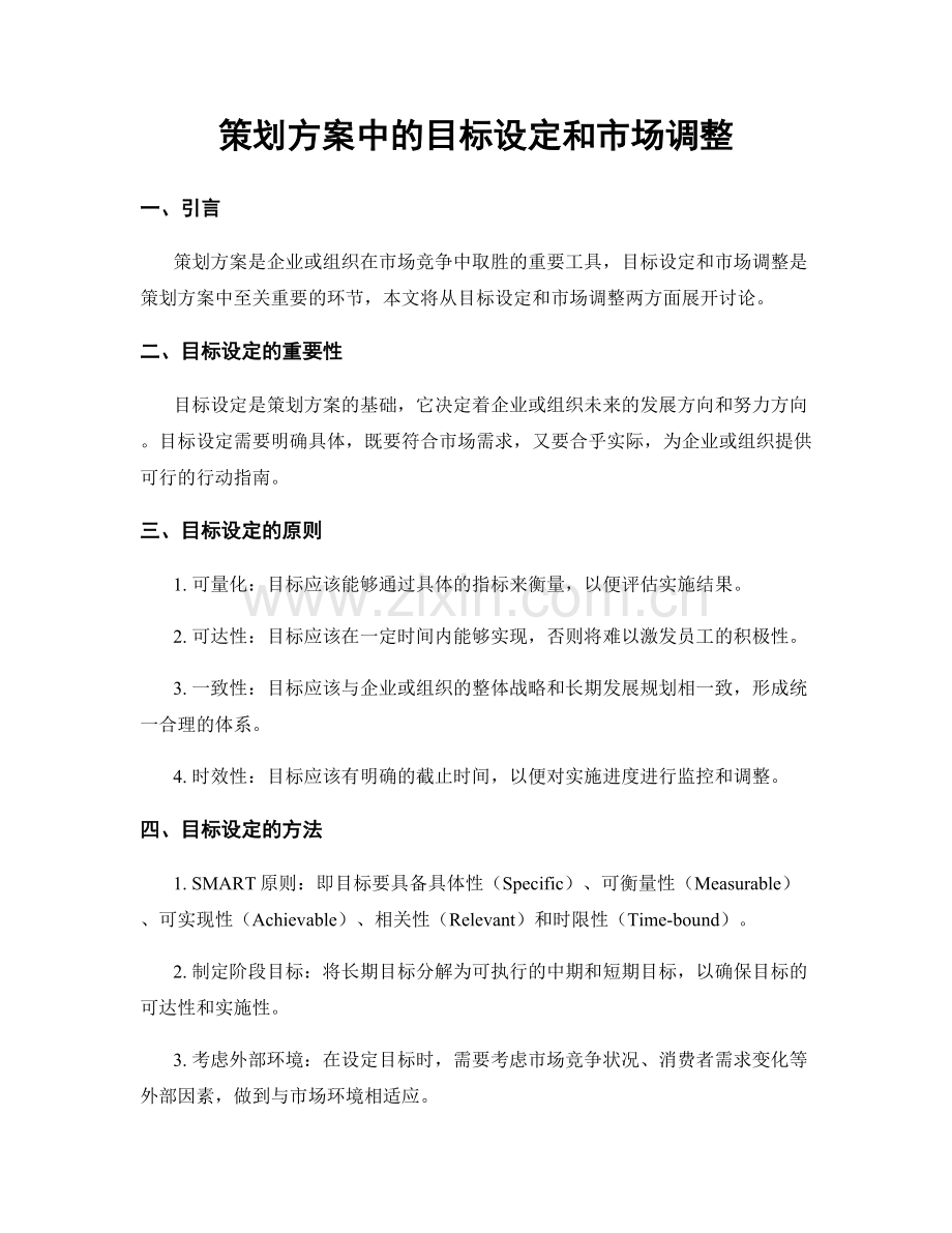 策划方案中的目标设定和市场调整.docx_第1页