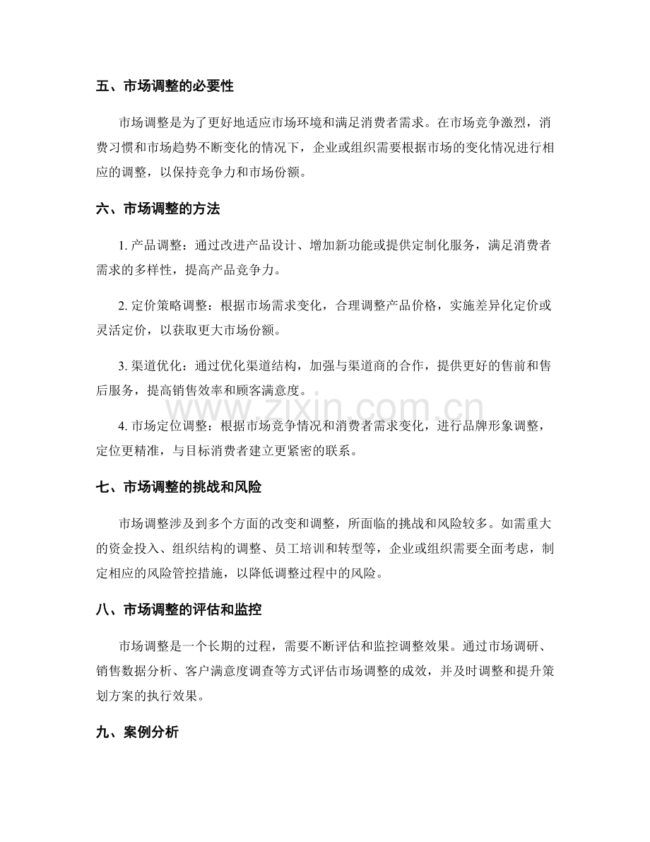 策划方案中的目标设定和市场调整.docx_第2页