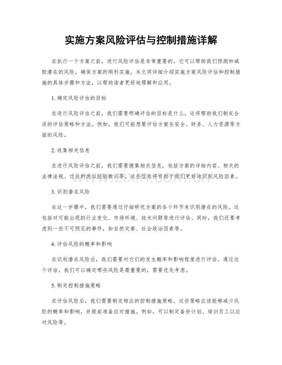 实施方案风险评估与控制措施详解.docx_第1页