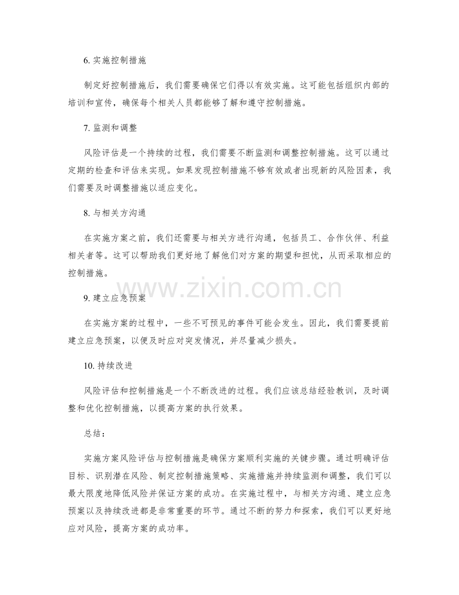 实施方案风险评估与控制措施详解.docx_第2页