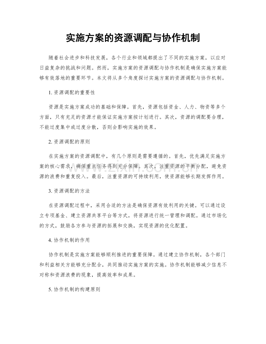 实施方案的资源调配与协作机制.docx_第1页