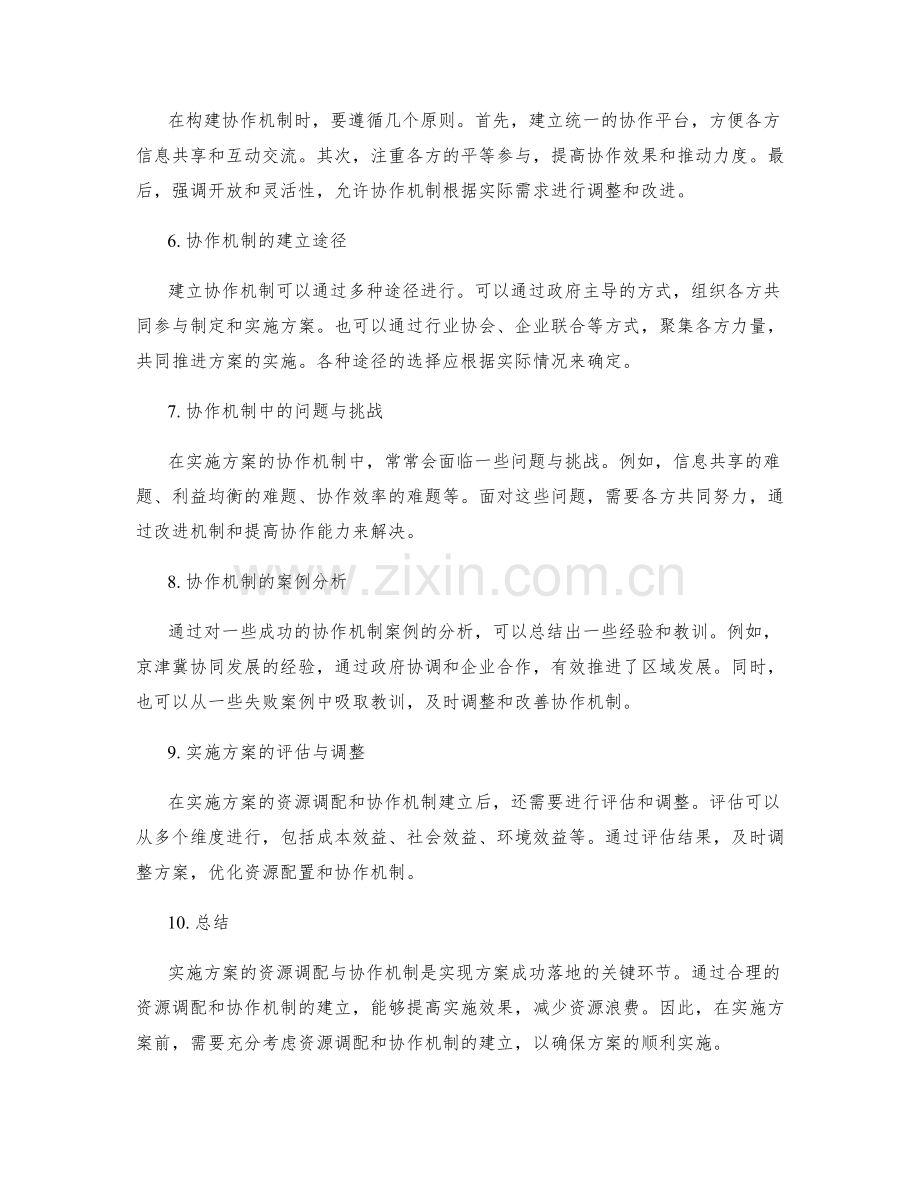 实施方案的资源调配与协作机制.docx_第2页