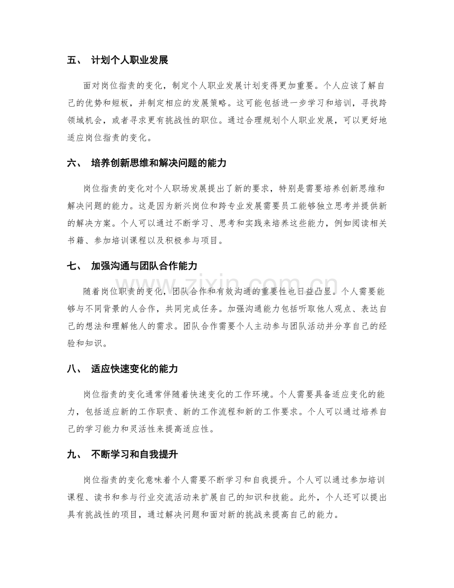 岗位职责的变化对个人职场发展的影响.docx_第2页