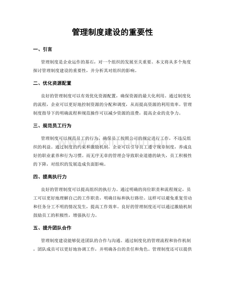 管理制度建设的重要性.docx_第1页