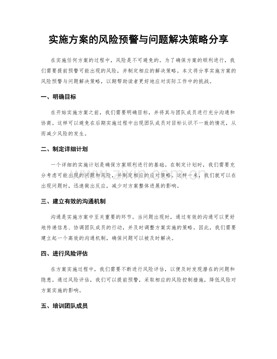 实施方案的风险预警与问题解决策略分享.docx_第1页