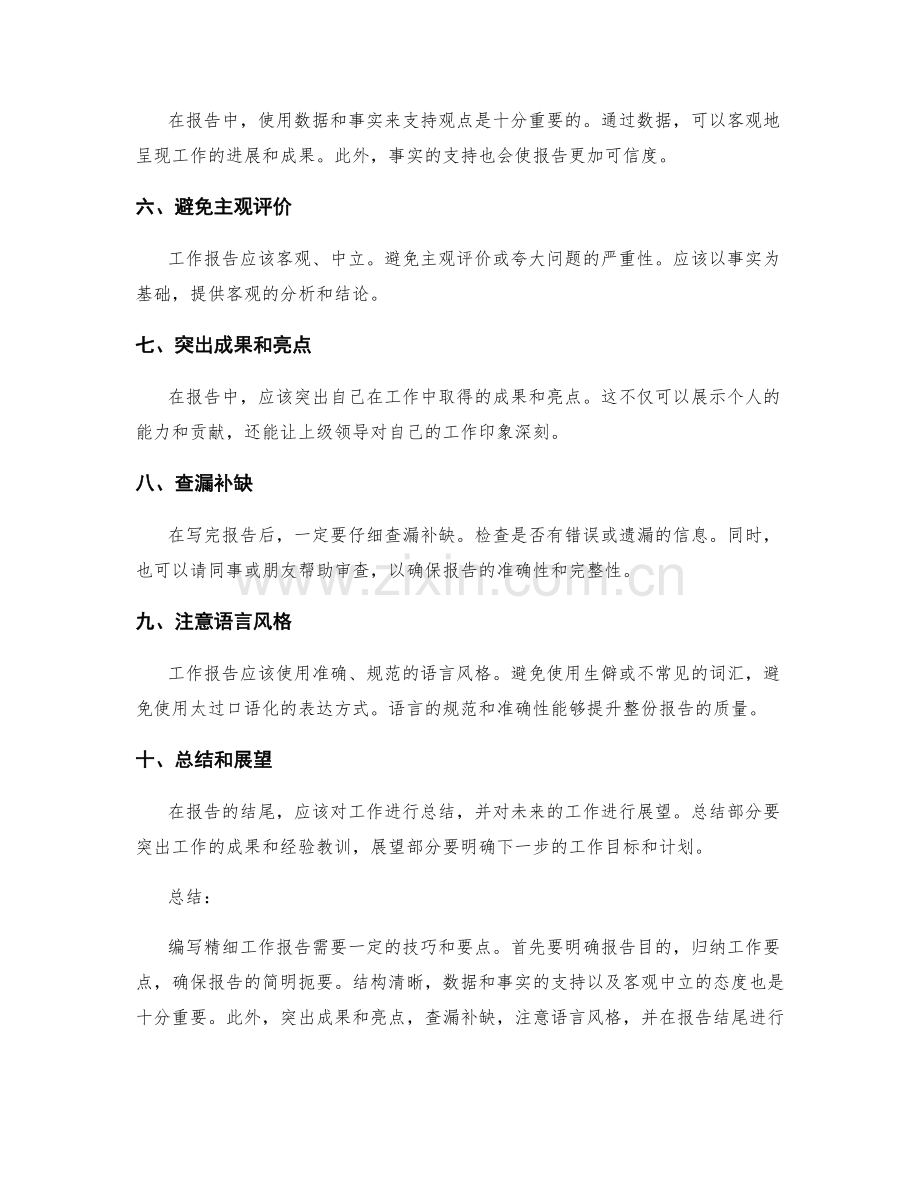 编写精细工作报告的技巧与要点.docx_第2页