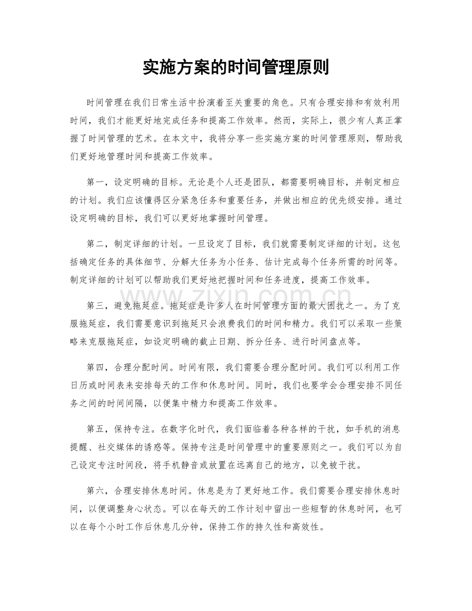 实施方案的时间管理原则.docx_第1页