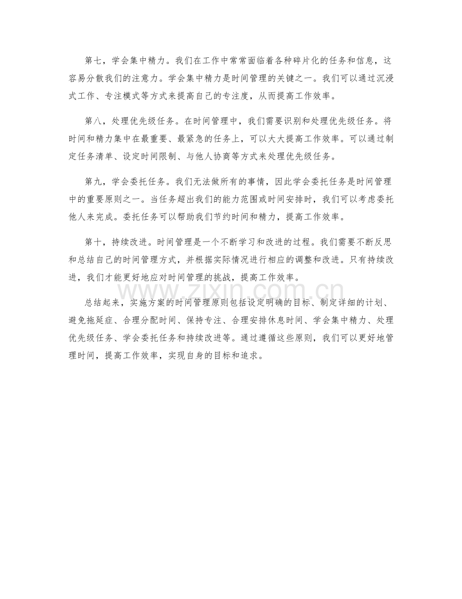 实施方案的时间管理原则.docx_第2页