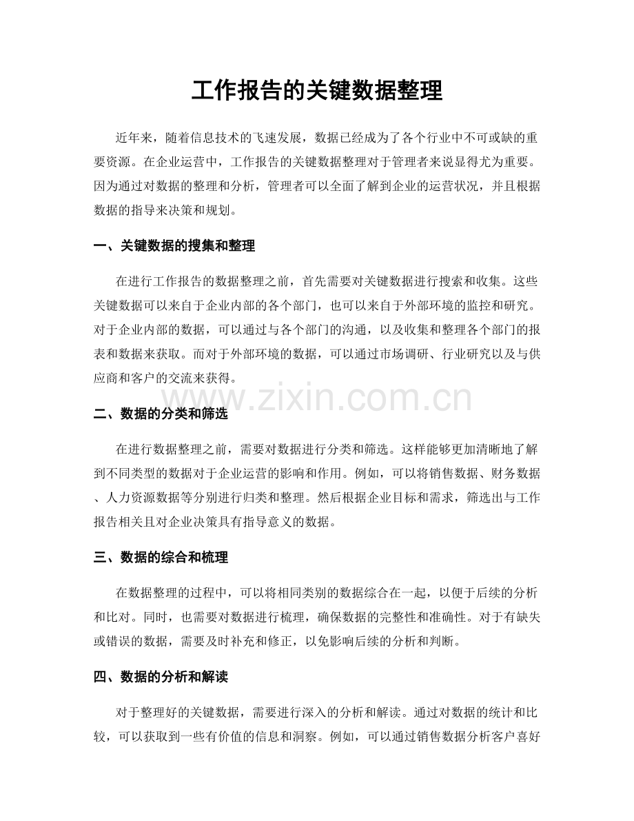 工作报告的关键数据整理.docx_第1页