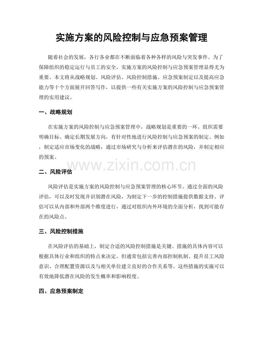 实施方案的风险控制与应急预案管理.docx_第1页