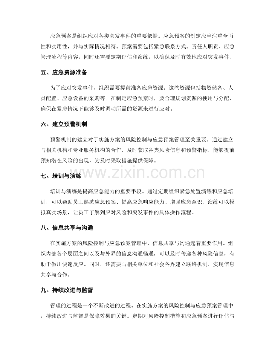 实施方案的风险控制与应急预案管理.docx_第2页