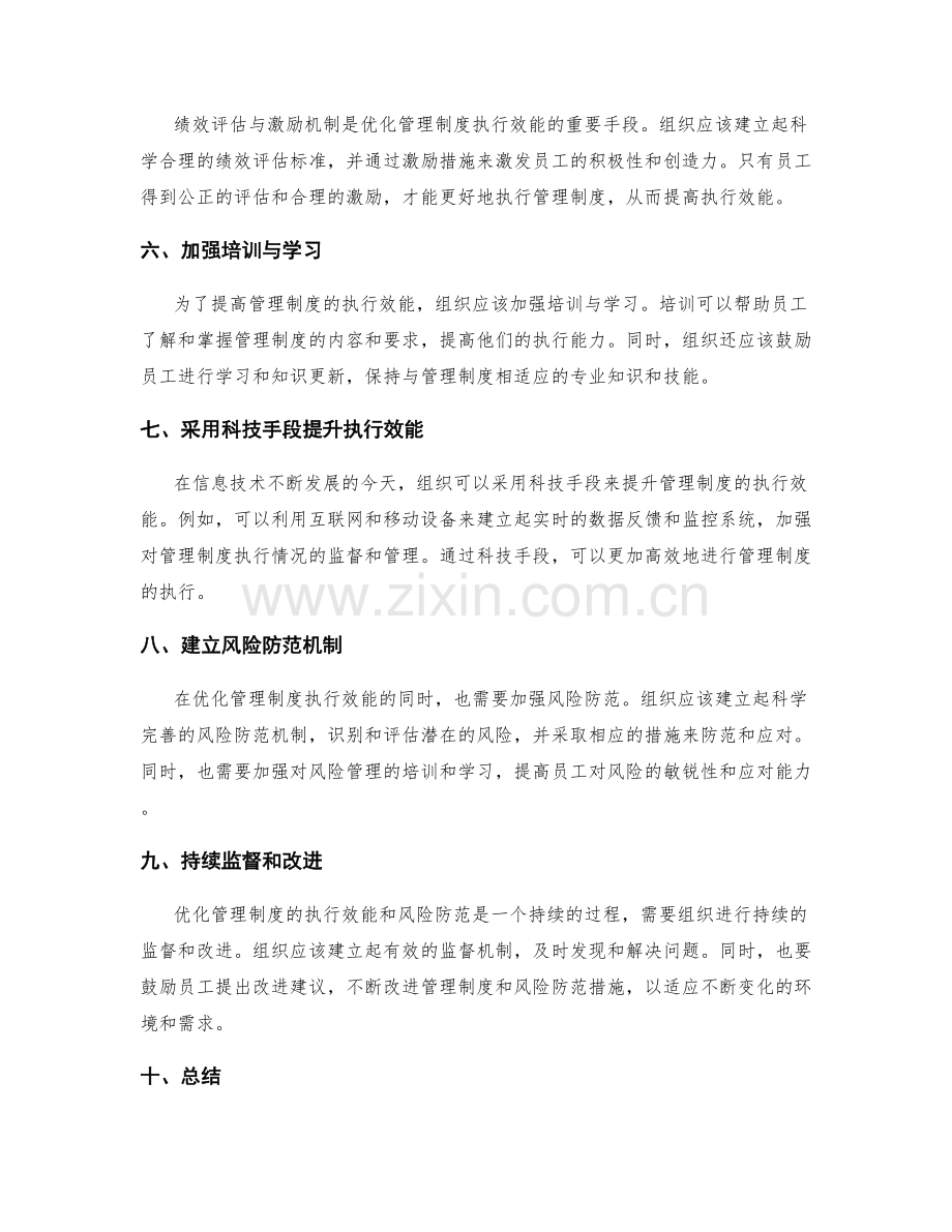 优化管理制度的执行效能与风险防范.docx_第2页